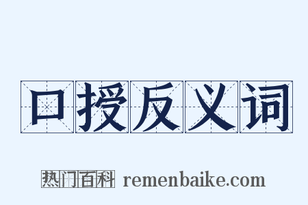 口授反义词是什么意思的图片